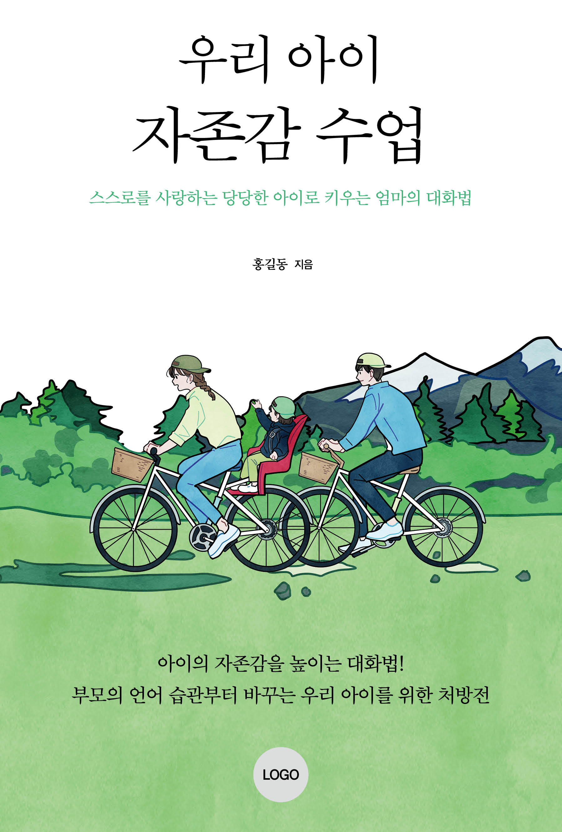 우리 아이 자존감 수업