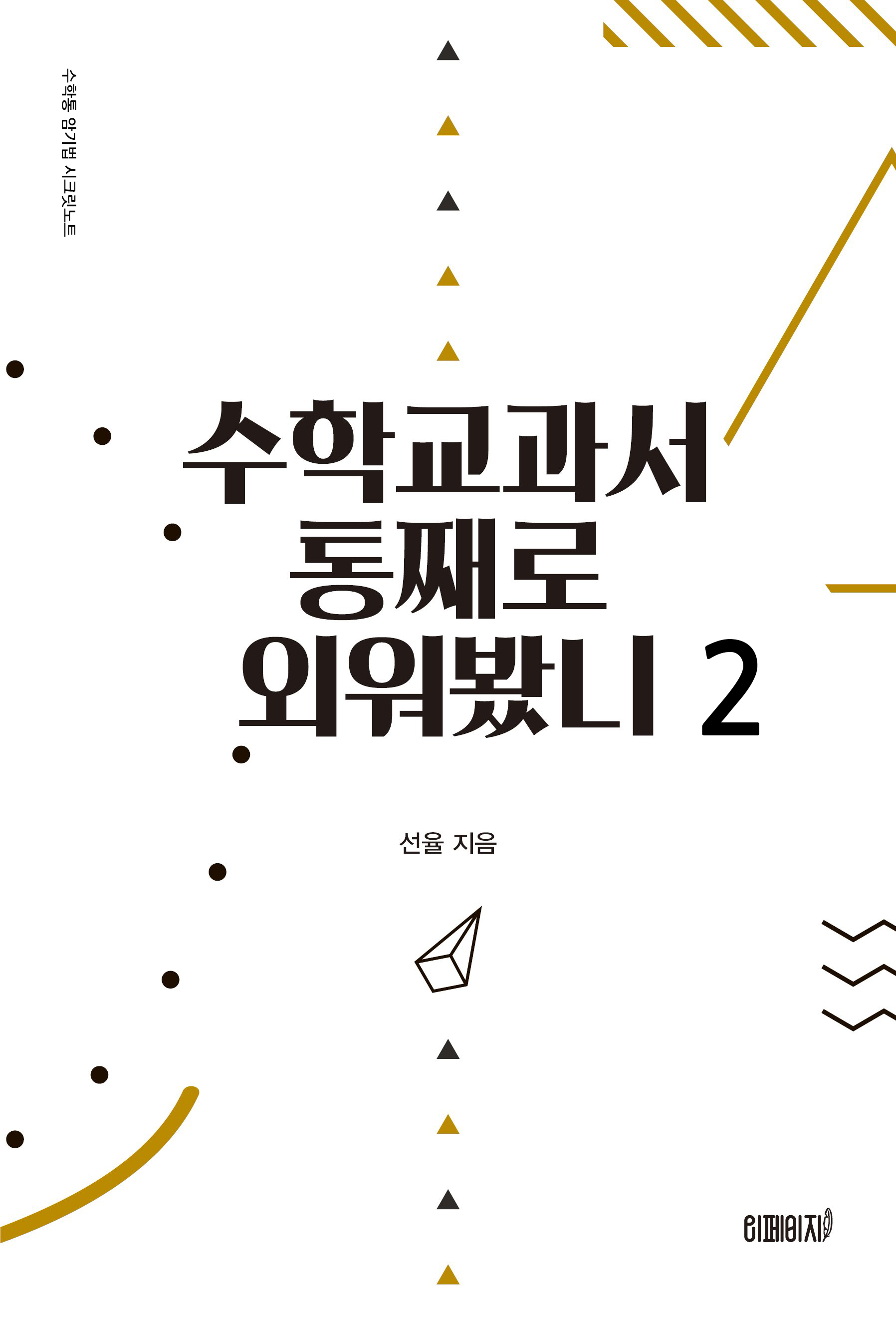 수학교과서 통째로 외워봤니 2