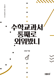 수학교과서 통째로 외워봤니 1
