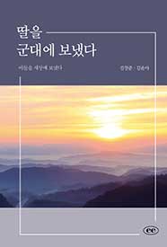 딸을 군대에 보냈다