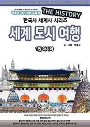 더히스토리 세계도시여행 - 1권 아시아(동아시아,동남아시아 편)