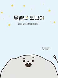 유별난 모난이